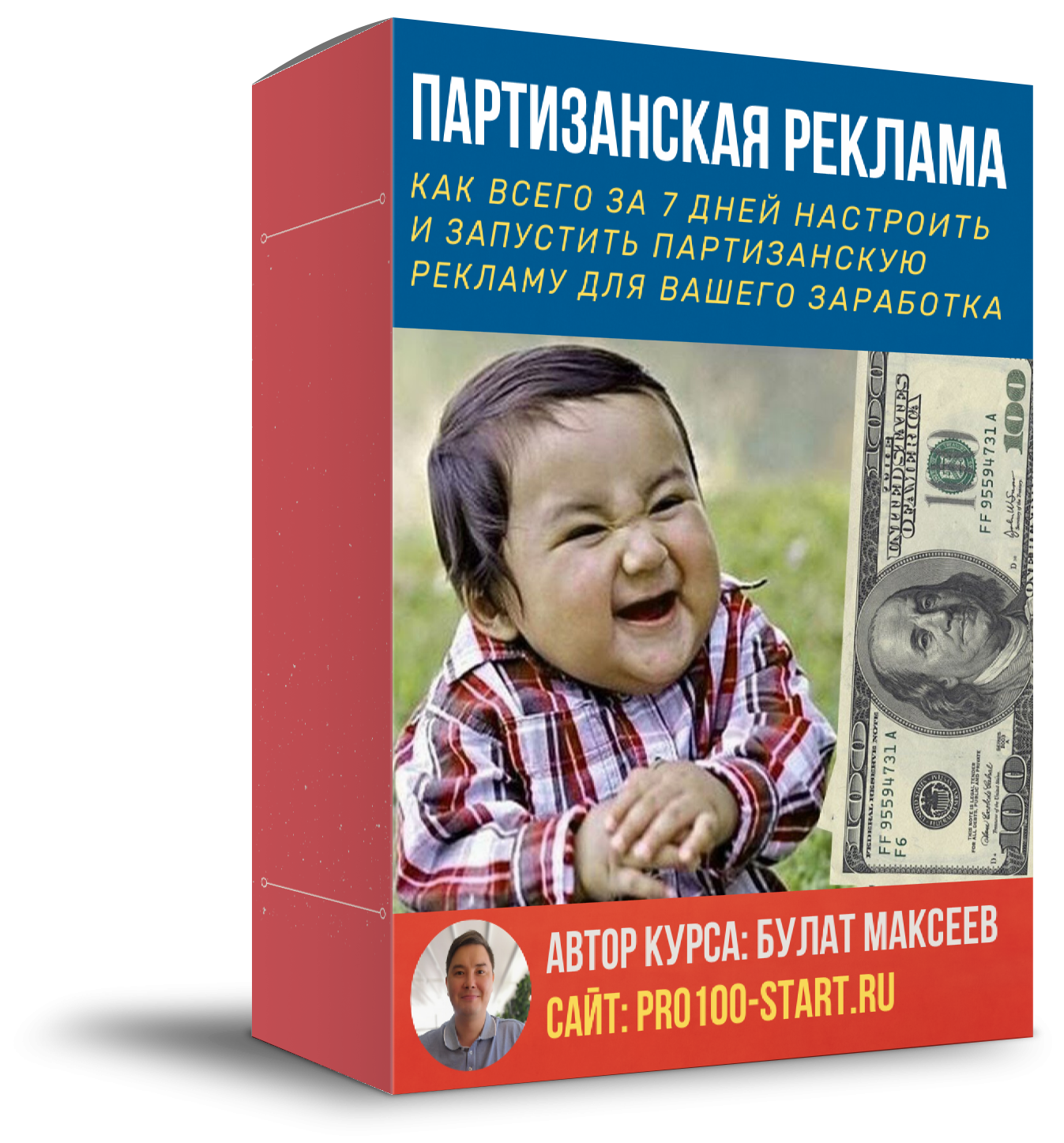 [Булат Максеев] Партизанская реклама для заработка_0.png